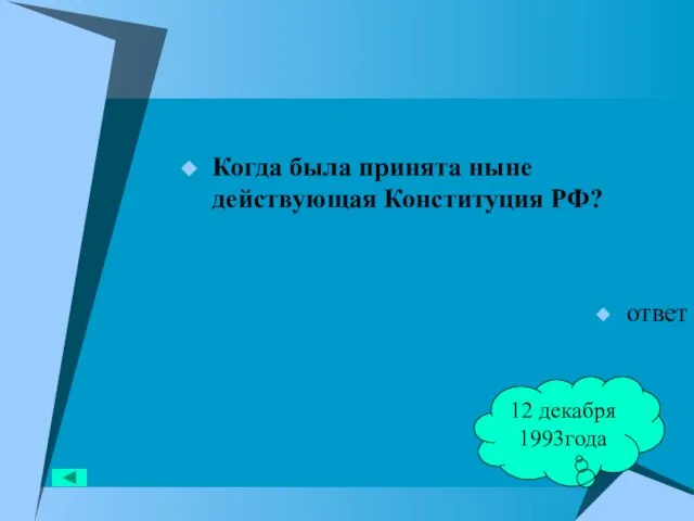 Когда была принята ныне действующая Конституция РФ? ответ 12 декабря 1993года