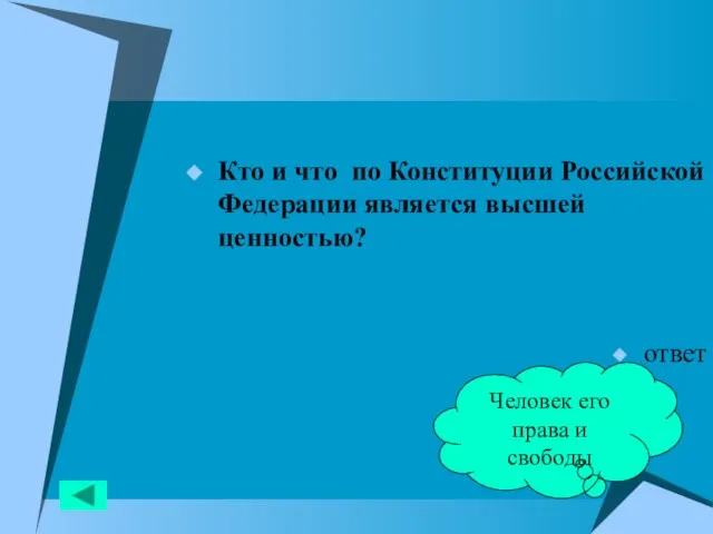 Кто и что по Конституции Российской Федерации является высшей ценностью? ответ Человек его права и свободы