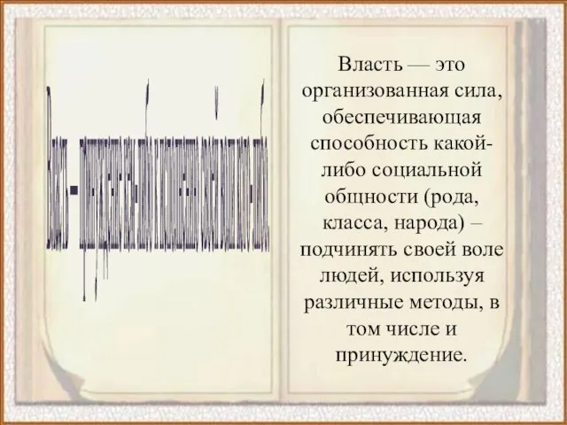 Власть — принуждение кем-либо к исполнению своей воли кого-либо. Власть — это