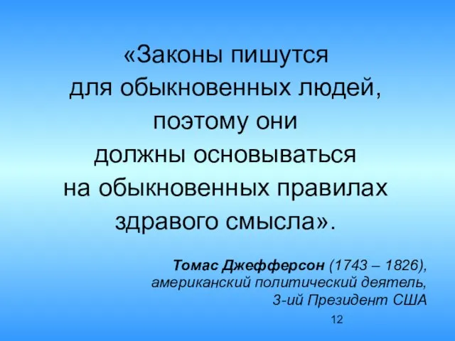 «Законы пишутся для обыкновенных людей, поэтому они должны основываться на обыкновенных правилах