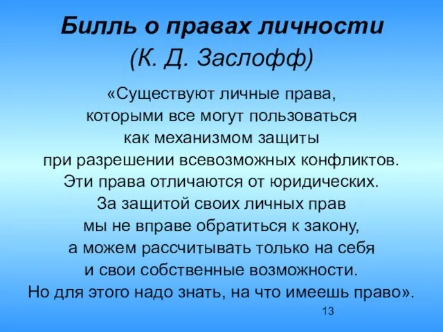 Билль о правах личности (К. Д. Заслофф) «Существуют личные права, которыми все