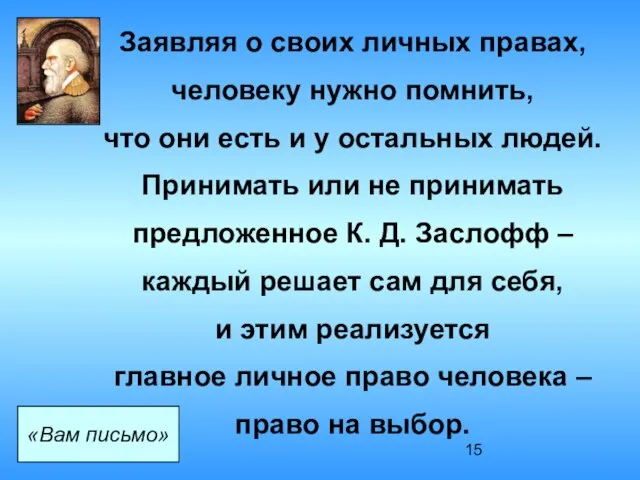 Заявляя о своих личных правах, человеку нужно помнить, что они есть и