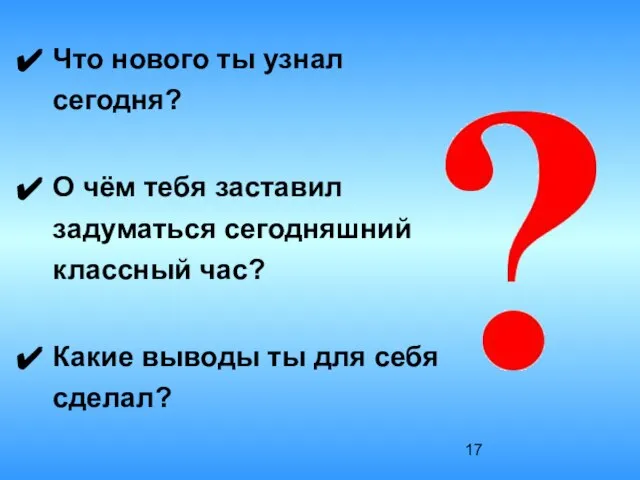 Что нового ты узнал сегодня? О чём тебя заставил задуматься сегодняшний классный