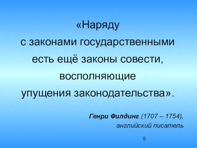 «Наряду с законами государственными есть ещё законы совести, восполняющие упущения законодательства». Генри