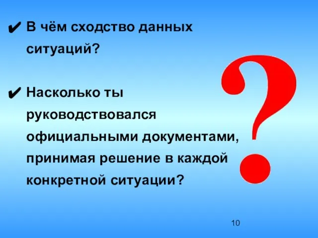 В чём сходство данных ситуаций? Насколько ты руководствовался официальными документами, принимая решение в каждой конкретной ситуации?