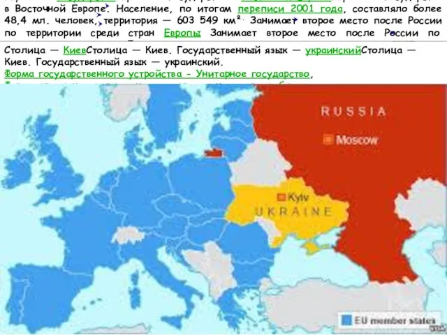 Украи́на— государствоУкраи́на— государство в Восточной ЕвропеУкраи́на— государство в Восточной Европе. Население, по