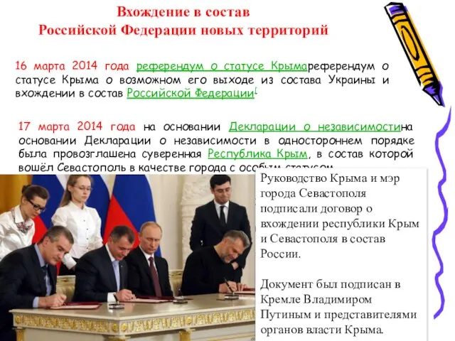Вхождение в состав Российской Федерации новых территорий 16 марта 2014 года референдум