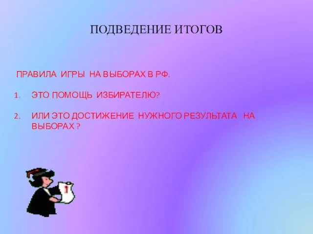 ПОДВЕДЕНИЕ ИТОГОВ ПРАВИЛА ИГРЫ НА ВЫБОРАХ В РФ. ЭТО ПОМОЩЬ ИЗБИРАТЕЛЮ? ИЛИ