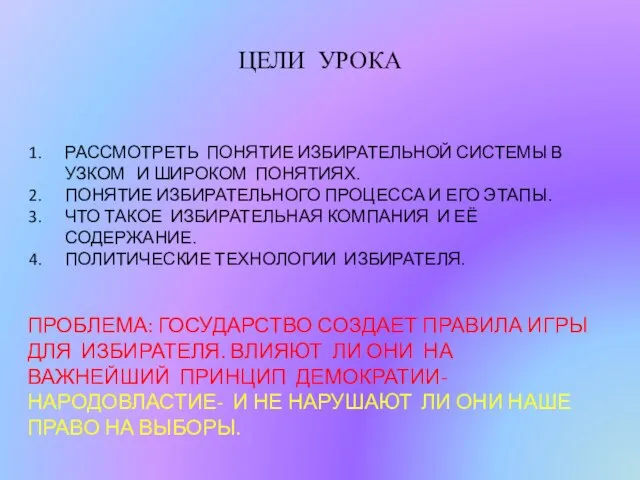 ЦЕЛИ УРОКА РАССМОТРЕТЬ ПОНЯТИЕ ИЗБИРАТЕЛЬНОЙ СИСТЕМЫ В УЗКОМ И ШИРОКОМ ПОНЯТИЯХ. ПОНЯТИЕ