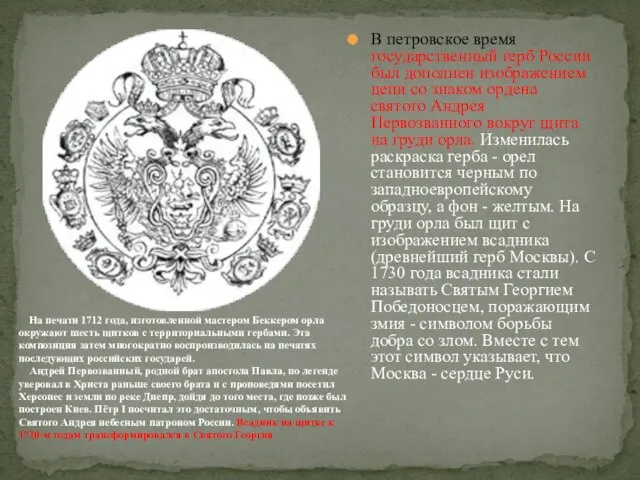 В петровское время государственный герб России был дополнен изображением цепи со знаком