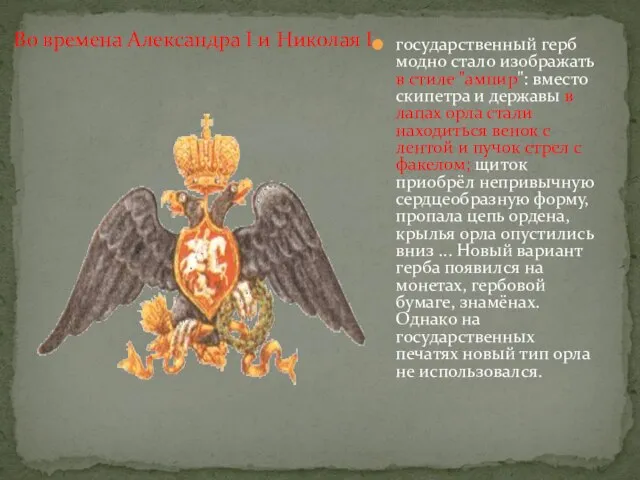государственный герб модно стало изображать в стиле "ампир": вместо скипетра и державы