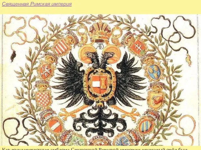 Священная Римская империя Как государственная эмблема Священной Римской империи двуглавый орёл был