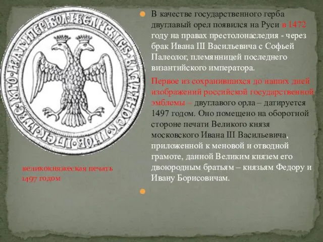 В качестве государственного герба двуглавый орел появился на Руси в 1472 году