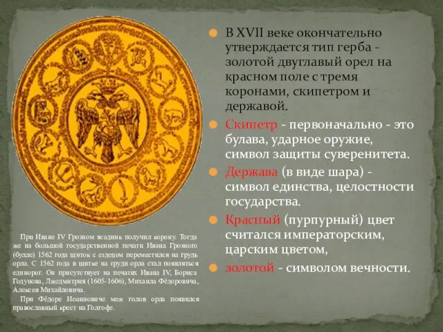 В XVII веке окончательно утверждается тип герба - золотой двуглавый орел на