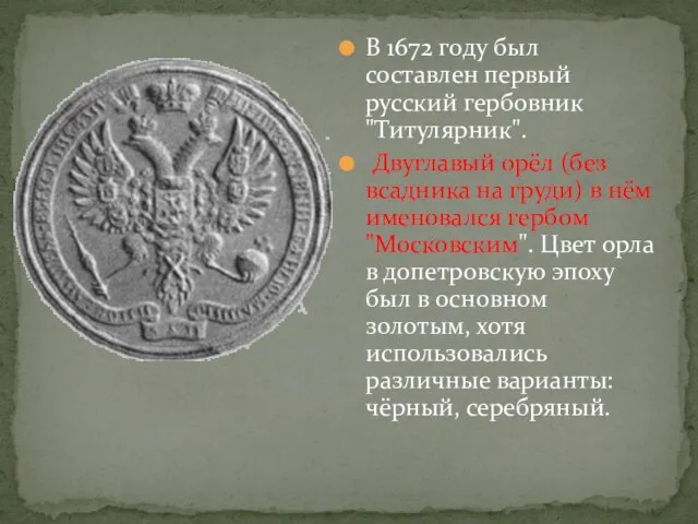 В 1672 году был составлен первый русский гербовник "Титулярник". Двуглавый орёл (без