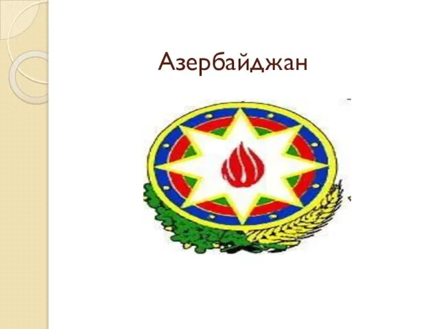 Азербайджан