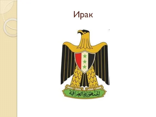 Ирак