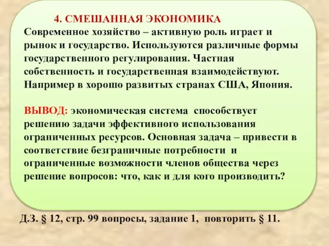 Д.З. § 12, стр. 99 вопросы, задание 1, повторить § 11. 4.