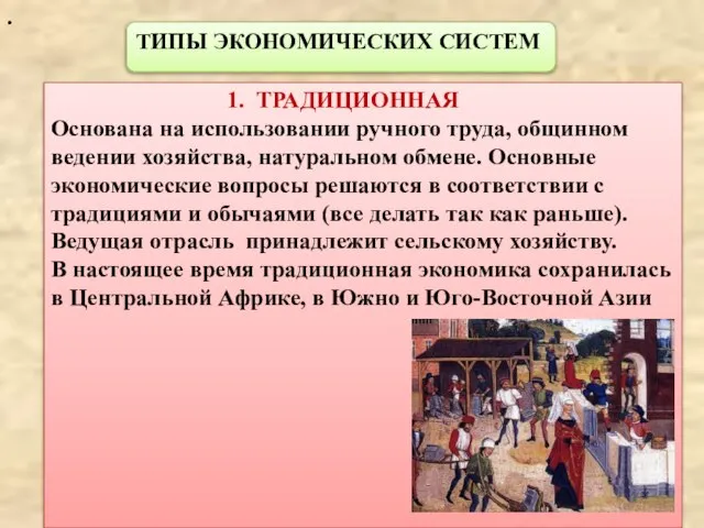 . ТИПЫ ЭКОНОМИЧЕСКИХ СИСТЕМ 1. ТРАДИЦИОННАЯ Основана на использовании ручного труда, общинном