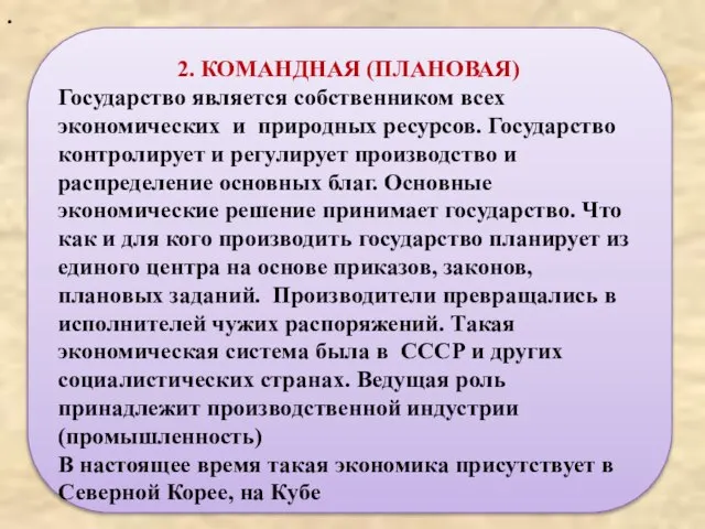 . 2. КОМАНДНАЯ (ПЛАНОВАЯ) Государство является собственником всех экономических и природных ресурсов.