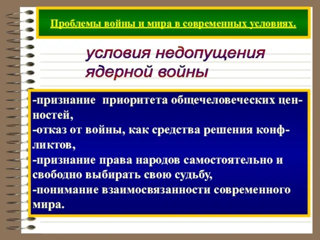 Проблемы войны и мира в современных условиях. условия недопущения ядерной войны -признание