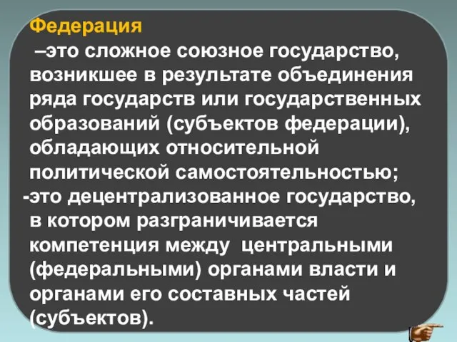 Федерация –это сложное союзное государство, возникшее в результате объединения ряда государств или