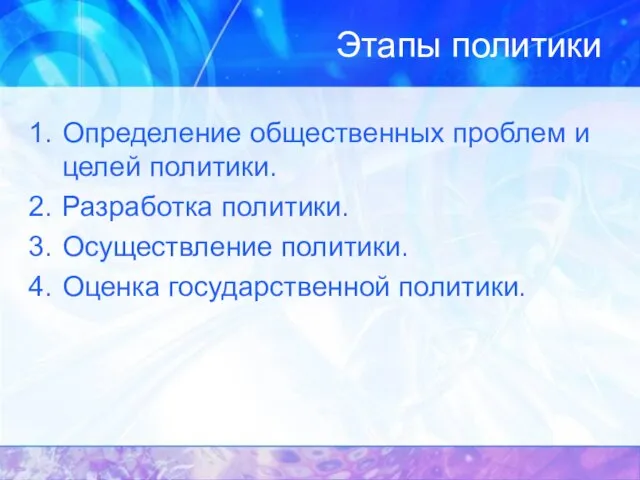 Этапы политики Определение общественных проблем и целей политики. Разработка политики. Осуществление политики. Оценка государственной политики.