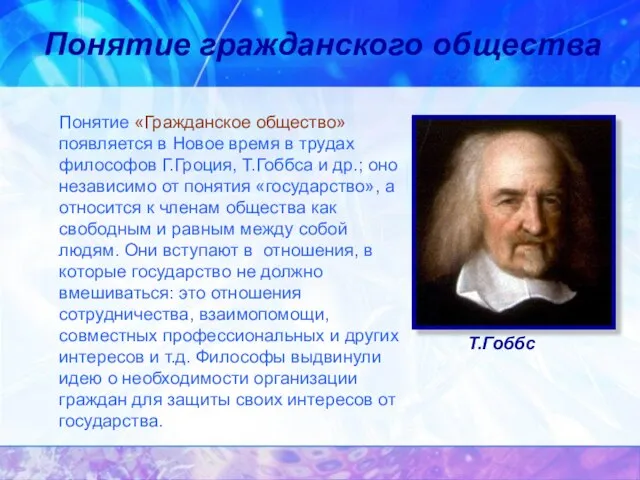 Понятие гражданского общества Понятие «Гражданское общество» появляется в Новое время в трудах