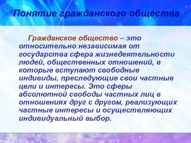 Гражданское общество – это относительно независимая от государства сфера жизнедеятельности людей, общественных