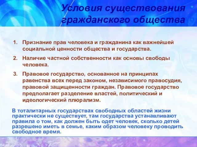 Условия существования гражданского общества Признание прав человека и гражданина как важнейшей социальной