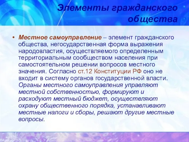 Местное самоуправление – элемент гражданского общества, негосударственная форма выражения народовластия, осуществляемого определенным