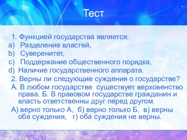 Тест 1. Функцией государства является: Разделение властей, Суверенитет, Поддержание общественного порядка, Наличие