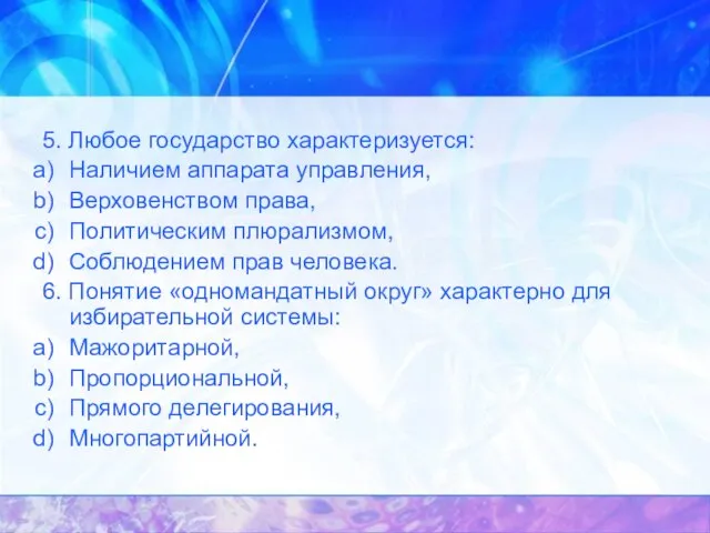 5. Любое государство характеризуется: Наличием аппарата управления, Верховенством права, Политическим плюрализмом, Соблюдением