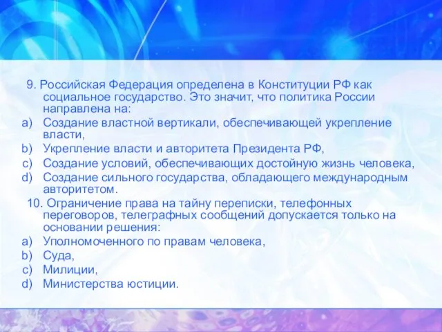 9. Российская Федерация определена в Конституции РФ как социальное государство. Это значит,