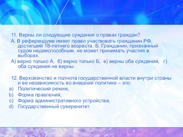 11. Верны ли следующие суждения о правах граждан? А. В референдуме имеет