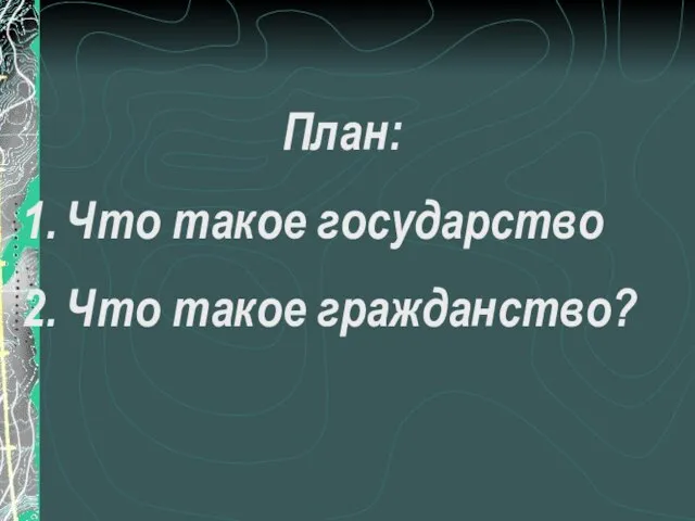 План: Что такое государство Что такое гражданство?