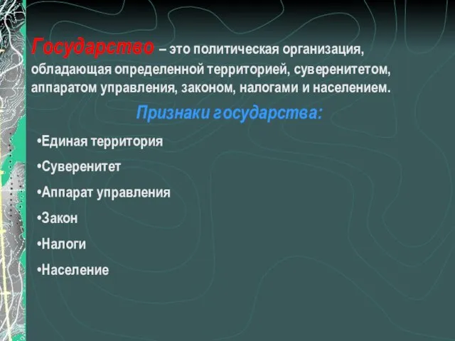 Государство – это политическая организация, обладающая определенной территорией, суверенитетом, аппаратом управления, законом,