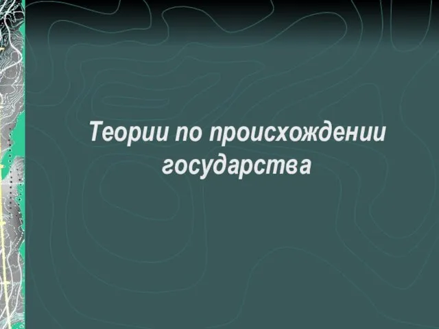 Теории по происхождении государства