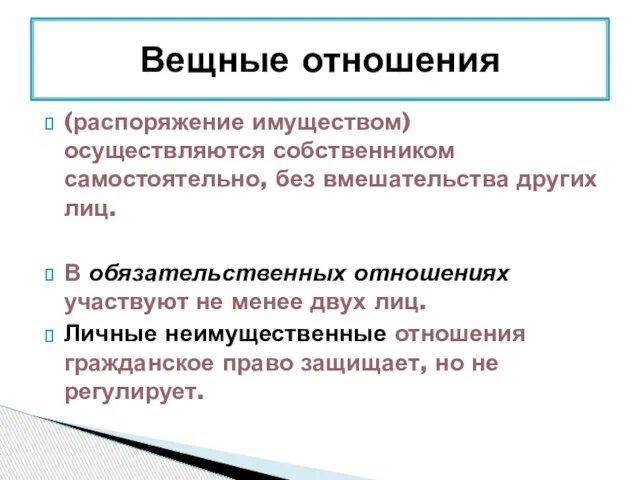 (распоряжение имуществом) осуществляются собственником самостоятельно, без вмешательства других лиц. В обязательственных отношениях