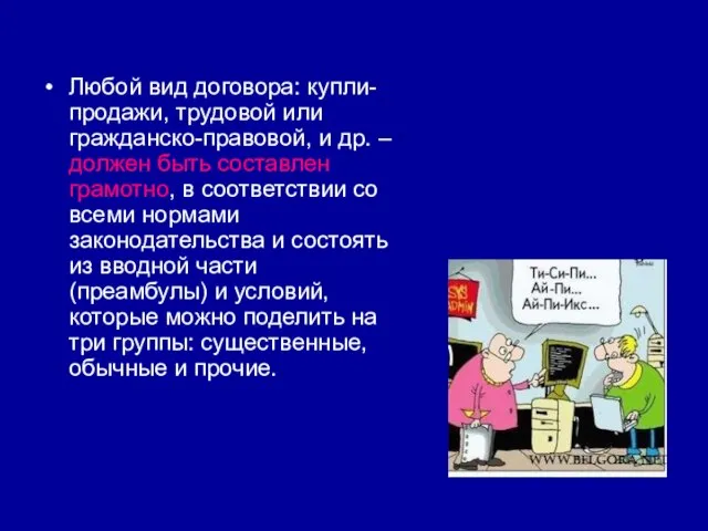 Любой вид договора: купли-продажи, трудовой или гражданско-правовой, и др. – должен быть