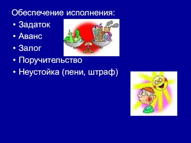 Обеспечение исполнения: Задаток Аванс Залог Поручительство Неустойка (пени, штраф)