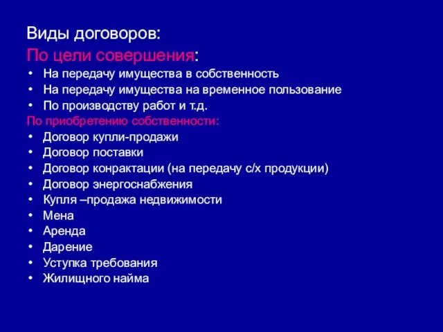 Виды договоров: По цели совершения: На передачу имущества в собственность На передачу