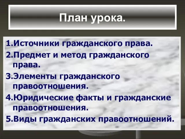 План урока. 1.Источники гражданского права. 2.Предмет и метод гражданского права. 3.Элементы гражданского