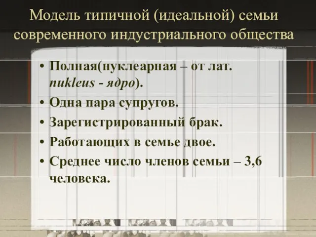 Модель типичной (идеальной) семьи современного индустриального общества Полная(нуклеарная – от лат. nukleus