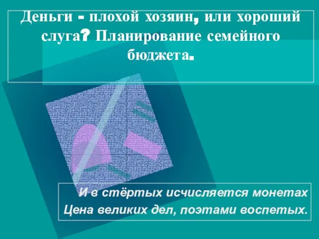 Деньги - плохой хозяин, или хороший слуга? Планирование семейного бюджета. И в