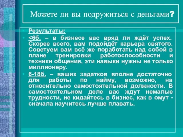 Можете ли вы подружиться с деньгами? Результаты: 6-18б. – ваших задатков вполне