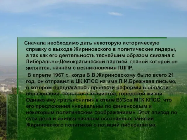 Сначала необходимо дать некоторую историческую справку о выходе Жириновского в политические лидеры,