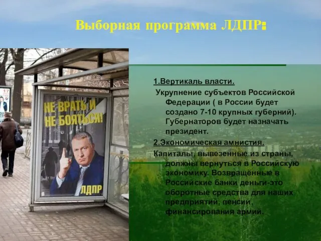 Выборная программа ЛДПР: 1.Вертикаль власти. Укрупнение субъектов Российской Федерации ( в России