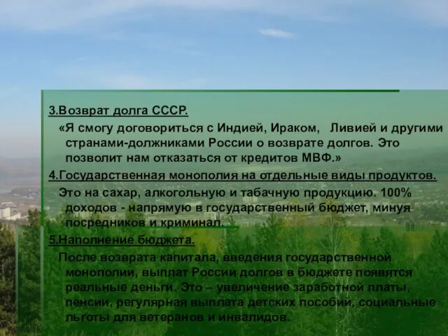 3.Возврат долга СССР. «Я смогу договориться с Индией, Ираком, Ливией и другими