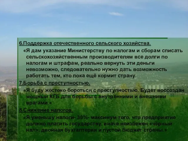 6.Поддержка отечественного сельского хозяйства. «Я дам указание Министерству по налогам и сборам